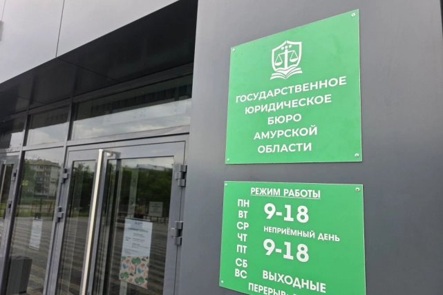 В Амурской области открылось государственное юридическое бюро В Амурской области открылось государственное юридическое бюро