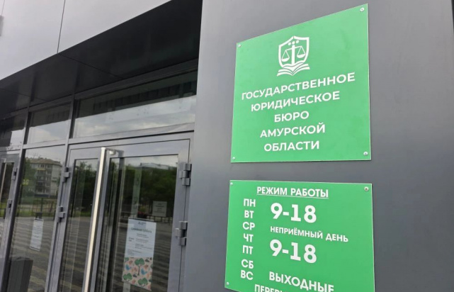В Амурской области открылось государственное юридическое бюро В Амурской области открылось государственное юридическое бюро